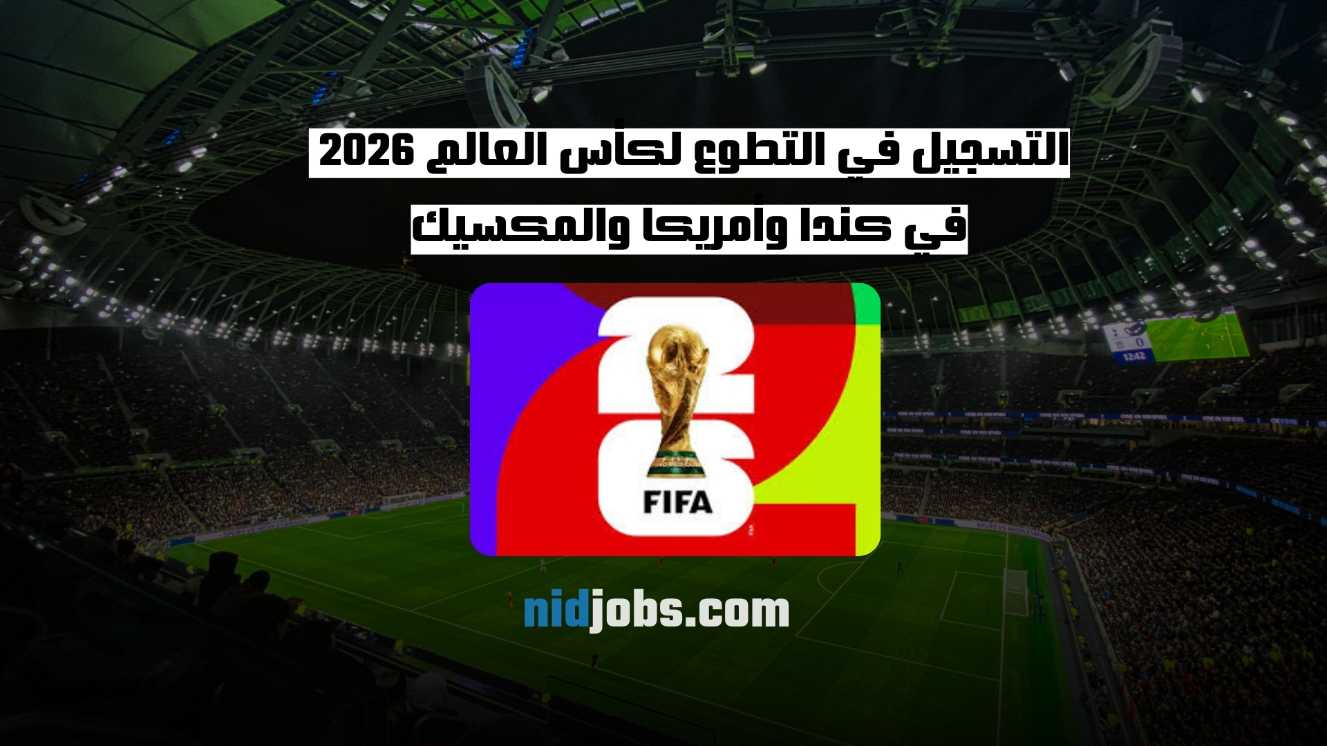 التسجيل في التطوع لكأس العالم 2026