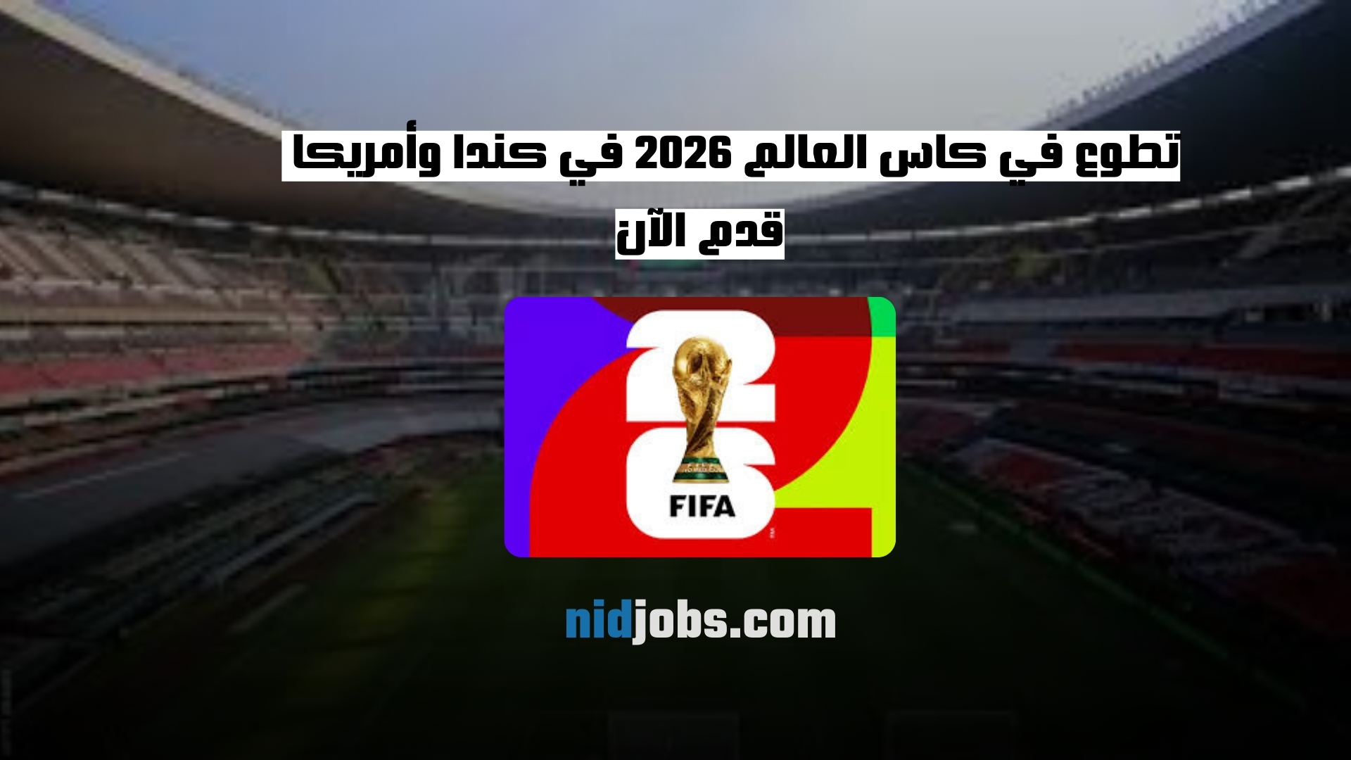 تطوع في كاس العالم 2026 في كندا وأمريكا