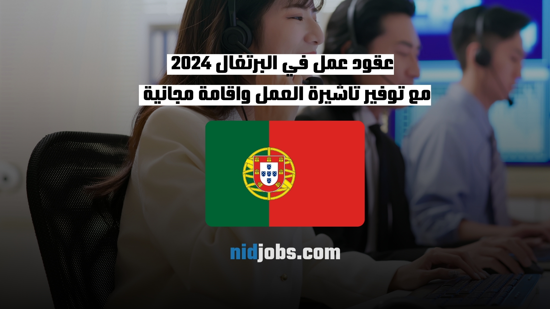 عقود عمل في البرتغال 2024