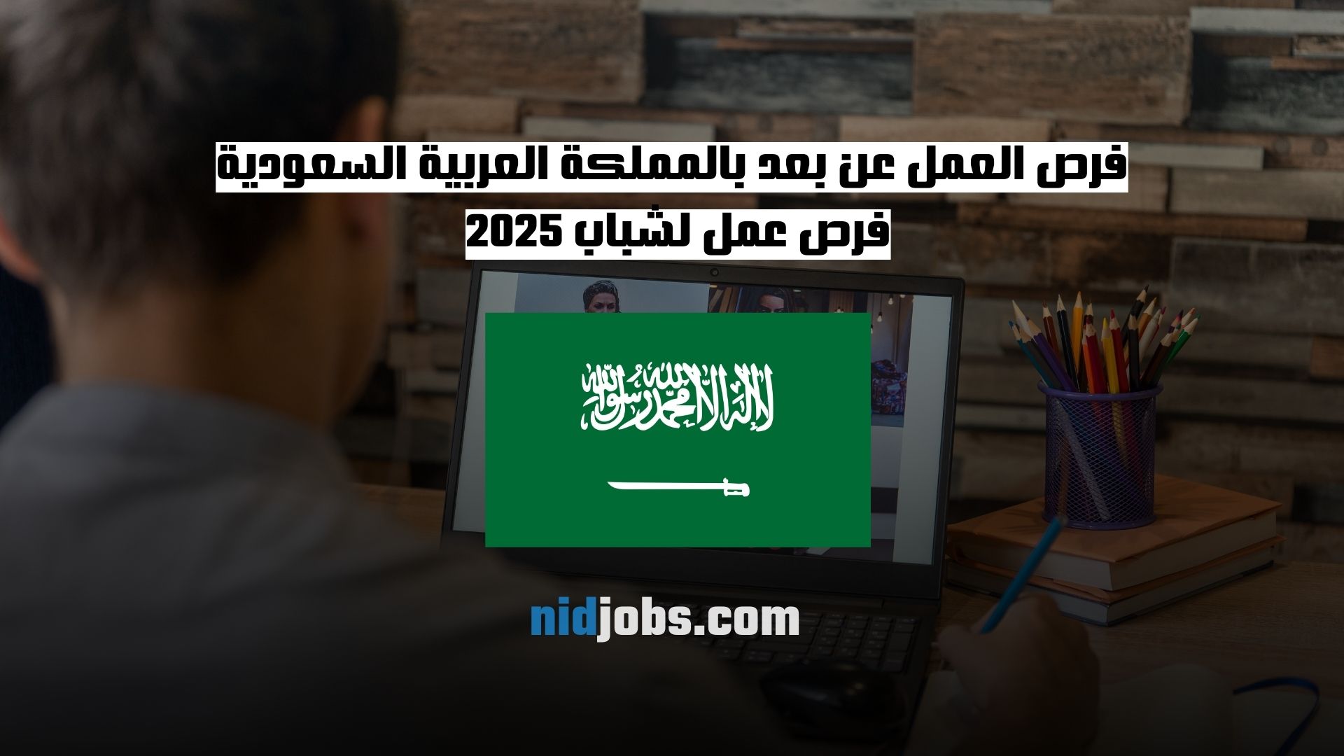 فرص العمل عن بعد بالمملكة العربية السعودية