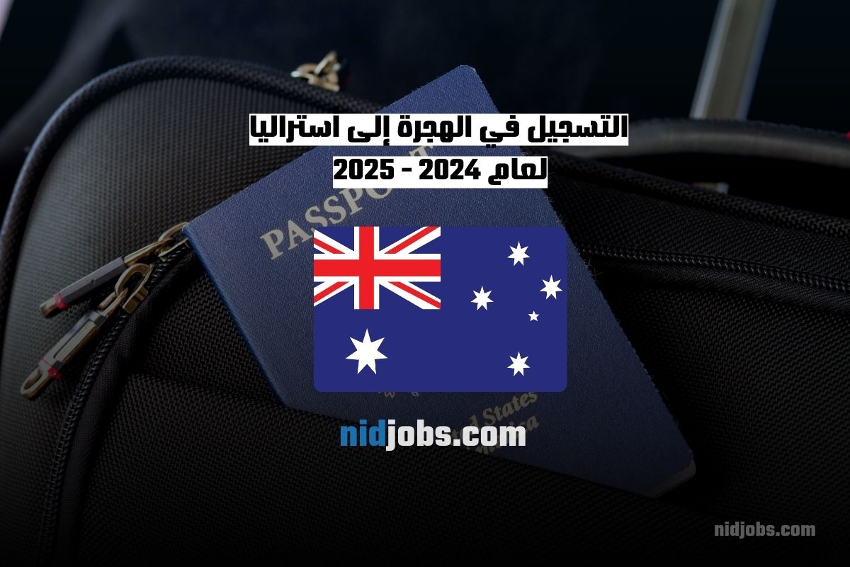 التسجيل في الهجرة إلى أستراليا لعام 2024 - 2025