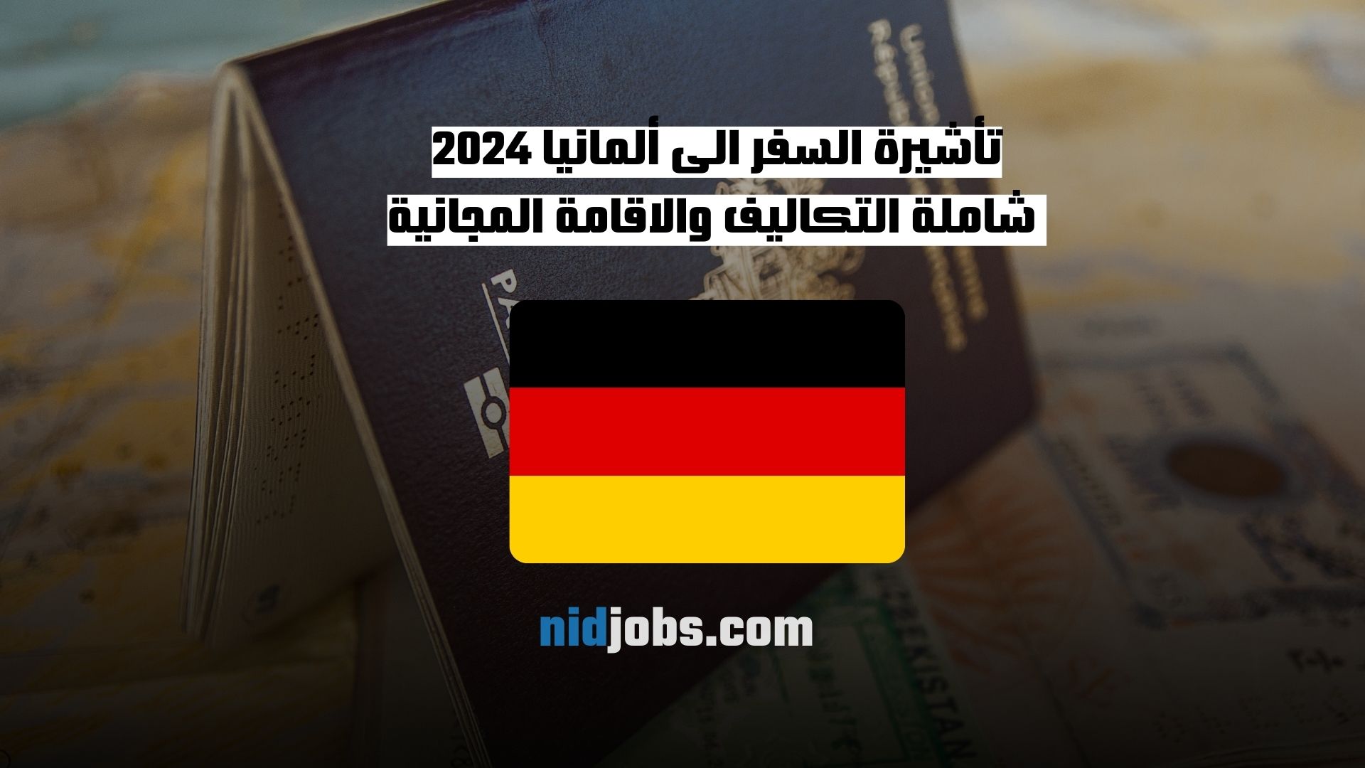 تأشيرة السفر الى ألمانيا 2024