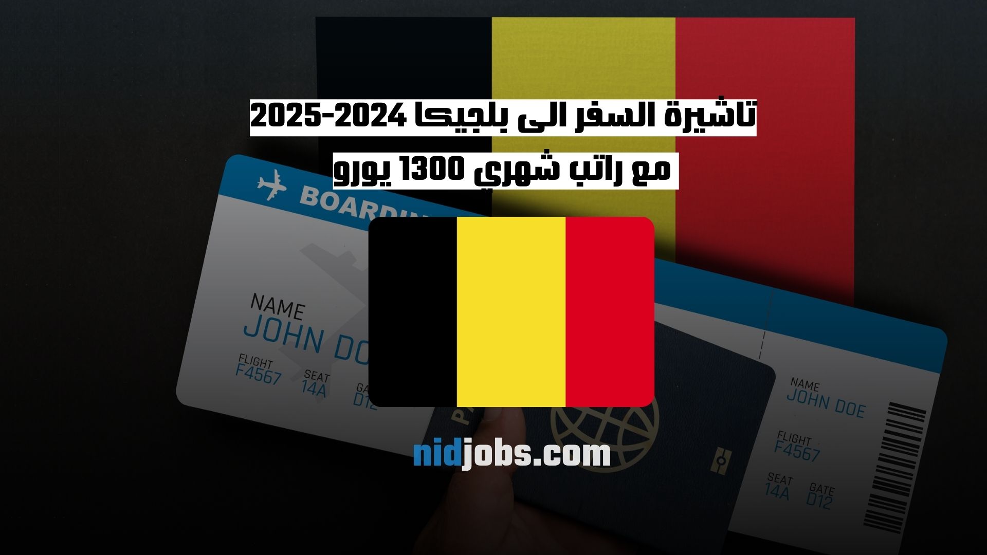 تاشيرة السفر الى بلجيكا 2024-2025 مع راتب شهري 1300 يورو