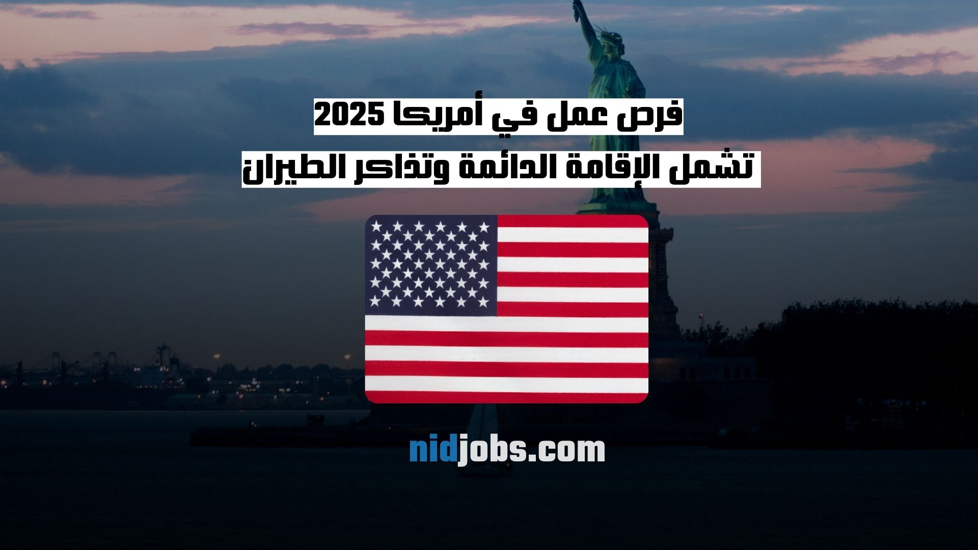 فرص عمل في أمريكا 2025 تشمل الإقامة الدائمة وتذاكر الطيران