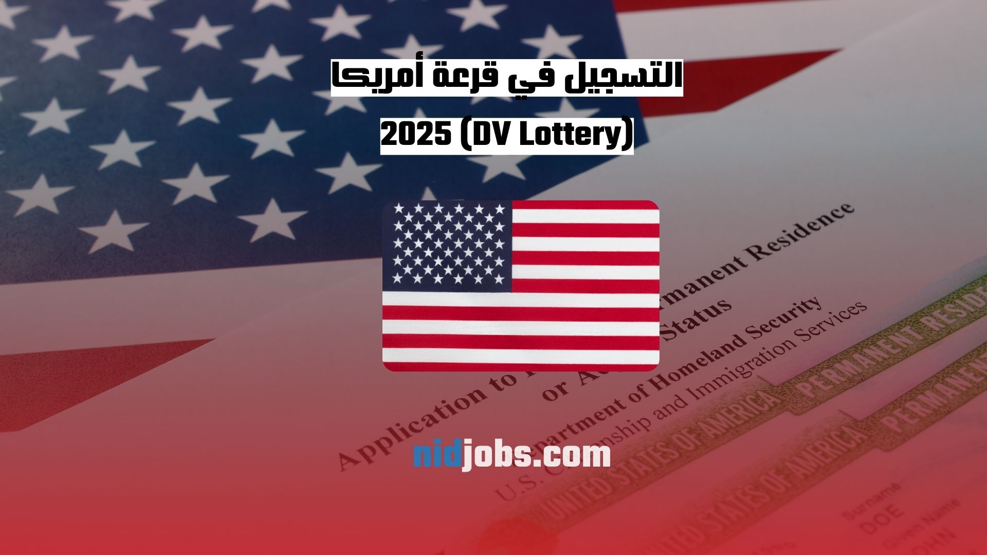 التسجيل في قرعة أمريكا 2025 (DV Lottery)