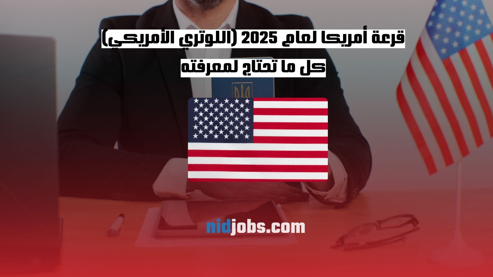 قرعة أمريكا لعام 2025 (اللوتري الأمريكي) كل ما تحتاج لمعرفته