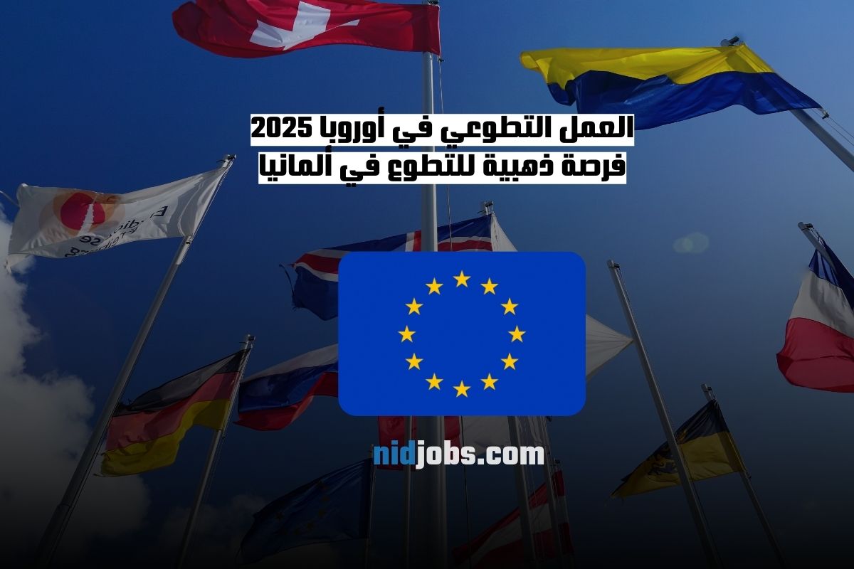 العمل التطوعي في أوروبا 2025 فرصة ذهبية للتطوع في ألمانيا