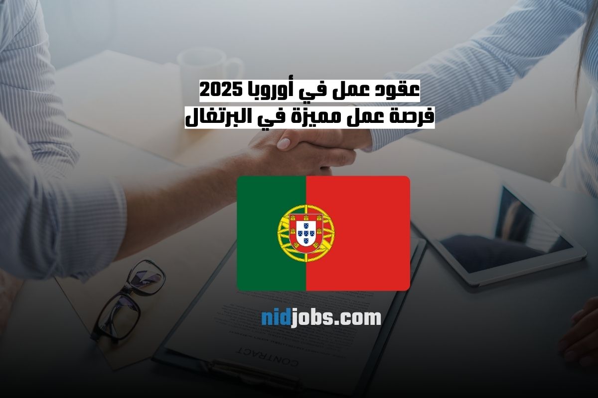 عقود عمل في أوروبا 2025 فرصة عمل مميزة في البرتغال