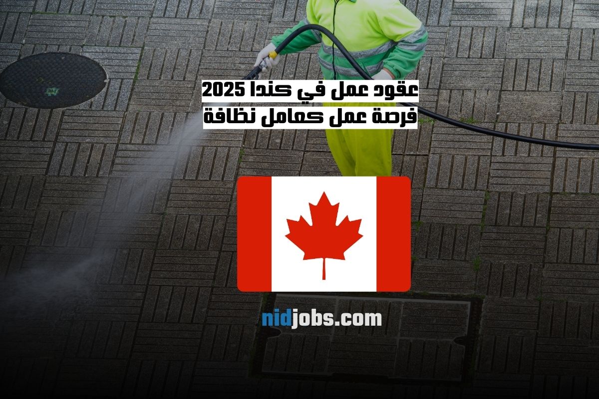 عقود عمل في كندا 2025 فرصة عمل كعامل نظافة