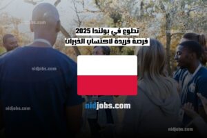 تطوع في بولندا 2025 فرصة فريدة لاكتساب الخبرات والمشاركة في الأنشطة المجتمعية