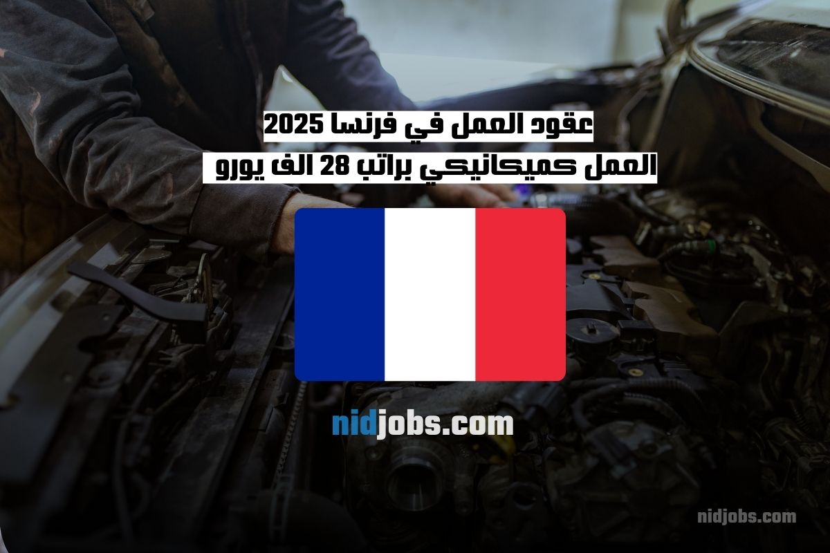 عقود العمل في فرنسا 2025 العمل كميكانيكي براتب 28 الف يورو