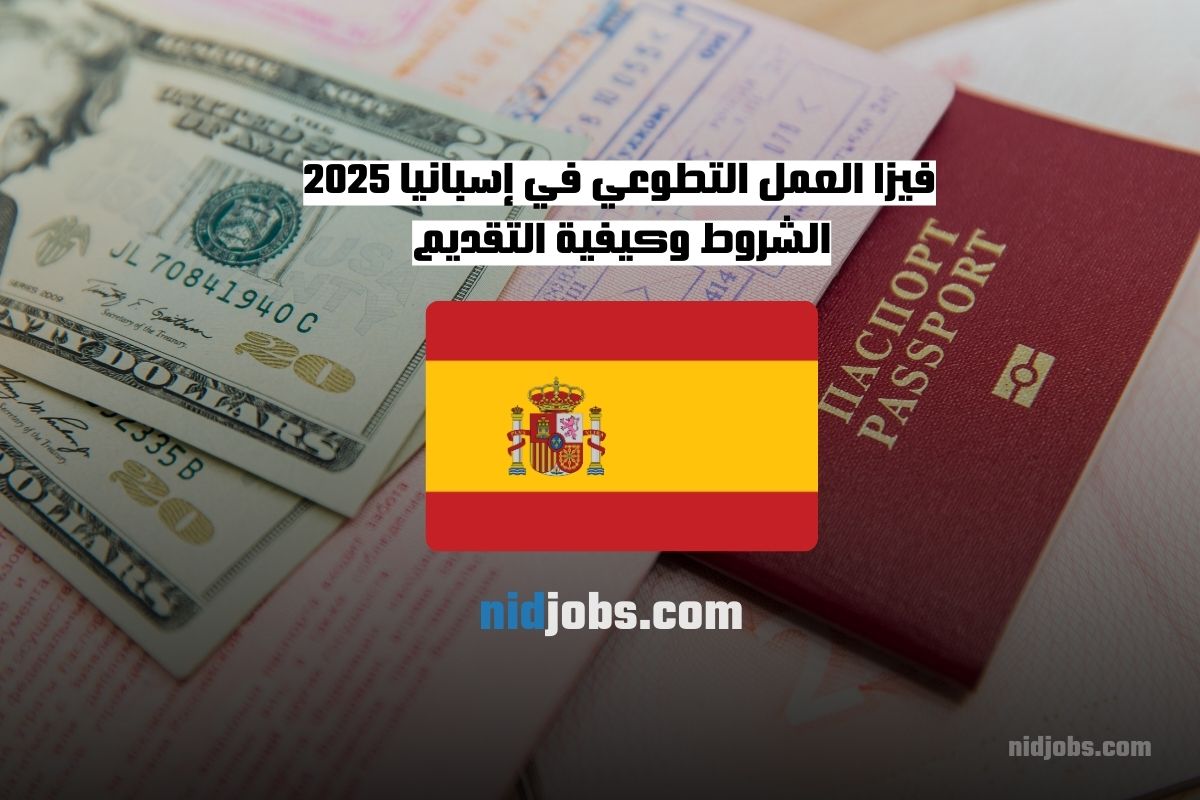 فيزا العمل التطوعي في إسبانيا 2025 الشروط وكيفية التقديم