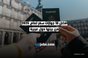 أفضل 10 جوازات سفر لعام 2025 من بينها دول عربية