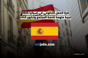 احصل على فيزا العمل التطوعي في إسبانيا 2025 تجربة ملهمة لخدمة المجتمع وتطوير الذات