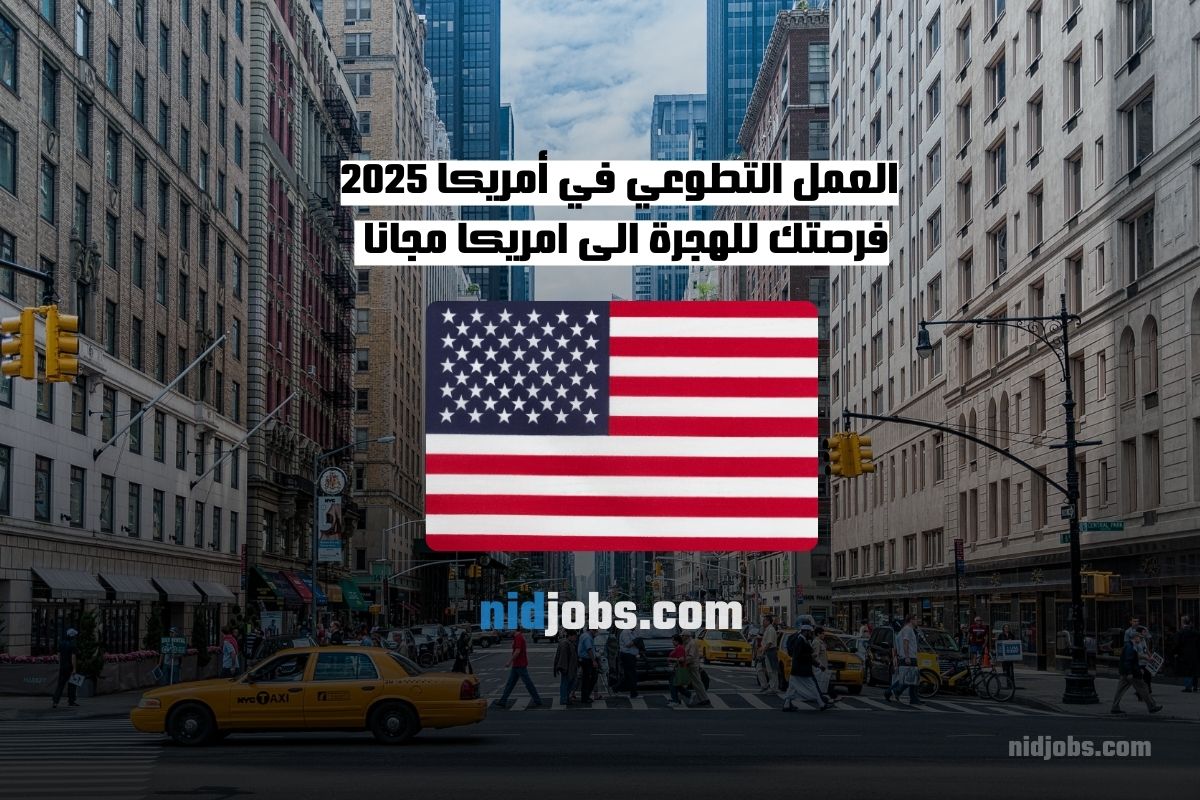 العمل التطوعي في أمريكا 2025 فرصتك للهجرة الى امريكا مجانا