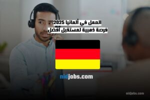 العمل في ألمانيا 2025 فرصة ذهبية لمستقبل أفضل