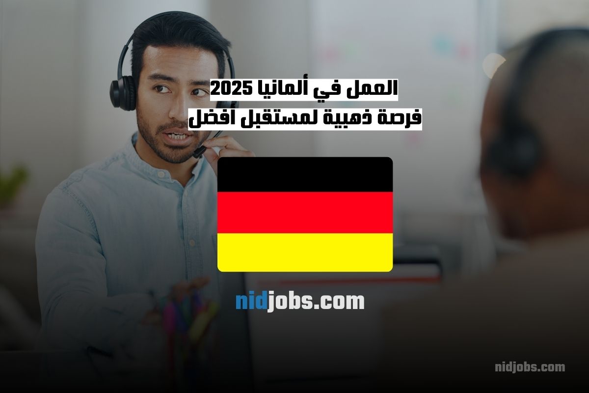 العمل في ألمانيا 2025 فرصة ذهبية لمستقبل أفضل