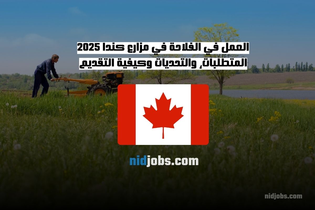 العمل في الفلاحة في مزارع كندا 2025 المتطلبات، والتحديات