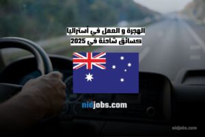 الهجرة و العمل في أستراليا كسائق شاحنة في 2025