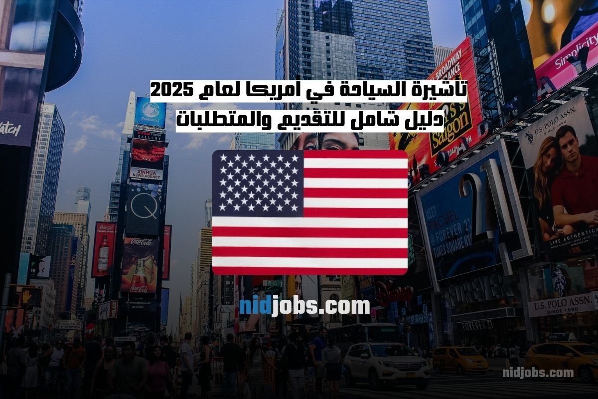 تأشيرة السياحة في أمريكا لعام 2025 دليل شامل للتقديم والمتطلبات