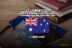 تأشيرة العمل في أستراليا 2025 دليل شامل للحصول على فرصة عمل في أستراليا