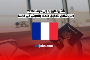 تأشيرة الهجرة إلى فرنسا 2025 دليل شامل لتحقيق حلمك بالعيش في فرنسا