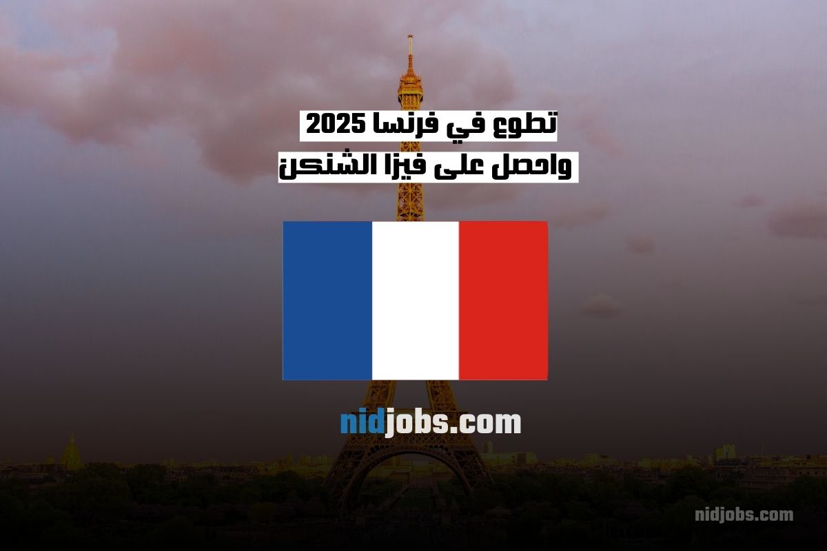 تطوع في فرنسا 2025 واحصل على فيزا الشنكن