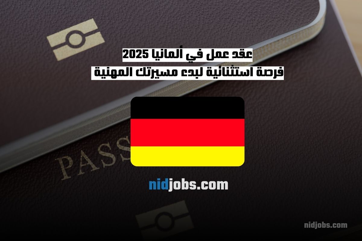 عقد عمل في ألمانيا 2025 فرصة استثنائية لبدء مسيرتك المهنية في الموارد البشرية