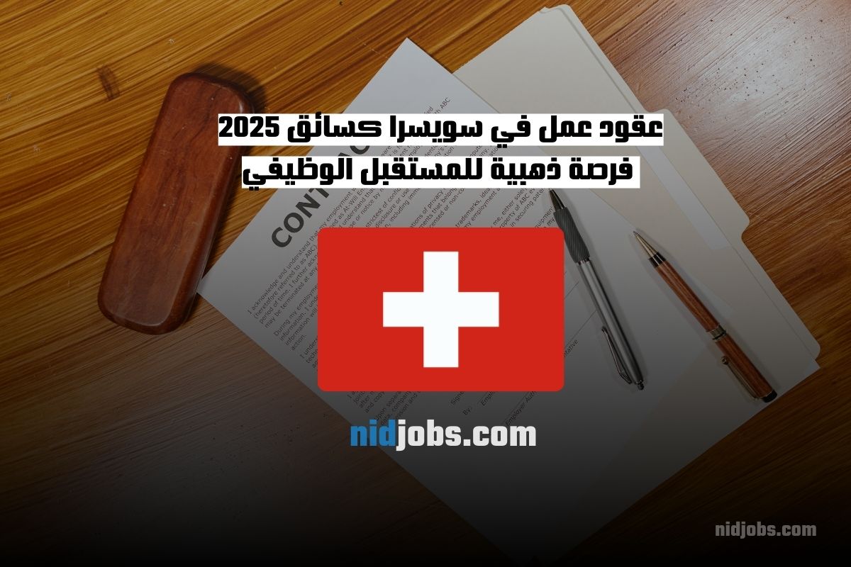 عقود عمل في سويسرا كسائق 2025 فرصة ذهبية للمستقبل الوظيفي