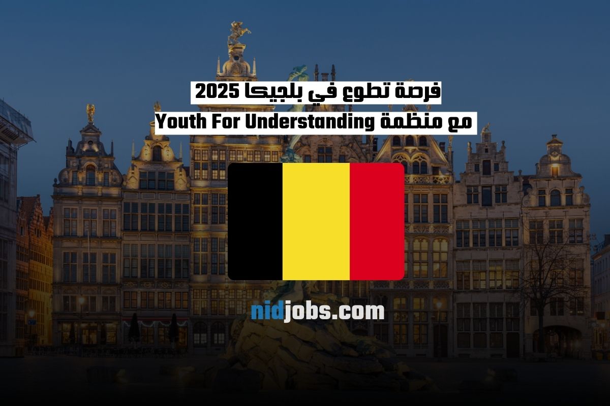 فرصة تطوع في بلجيكا 2025 مع منظمة Youth For Understanding