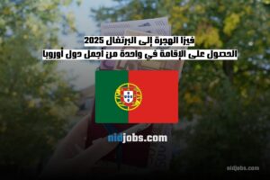 فيزا الهجرة إلى البرتغال 2025 الحصول على الإقامة في واحدة من أجمل دول أوروبا