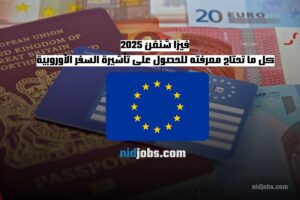 فيزا شنغن 2025 كل ما تحتاج معرفته للحصول على تأشيرة السفر الأوروبية