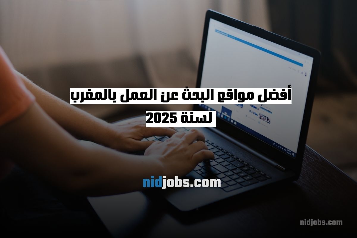 مواقع البحث عن العمل بالمغرب فرص التوظيف المميزة لعام 2025