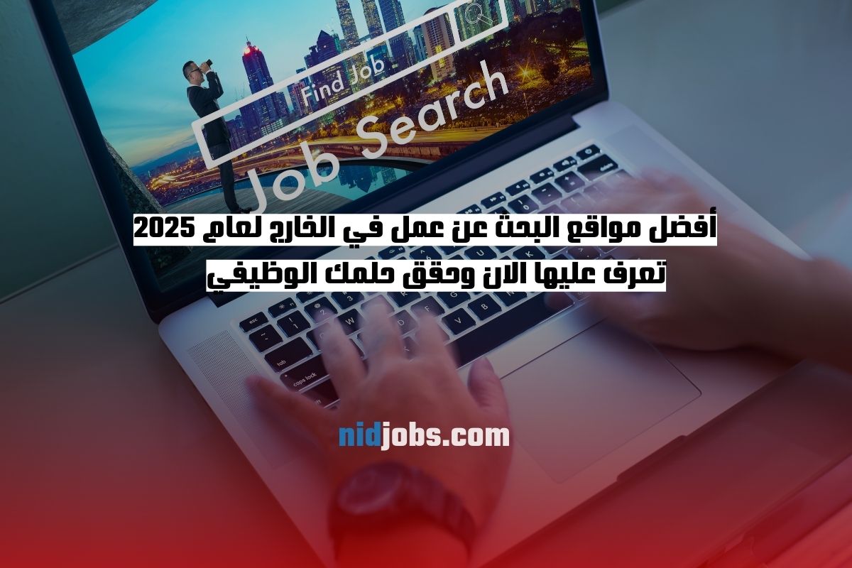 أفضل مواقع البحث عن عمل في الخارج لعام 2025