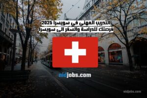 التدريب المهني في سويسرا 2025، فرص تعلم وعمل للشباب، العمل في بيئة دولية متميزة.