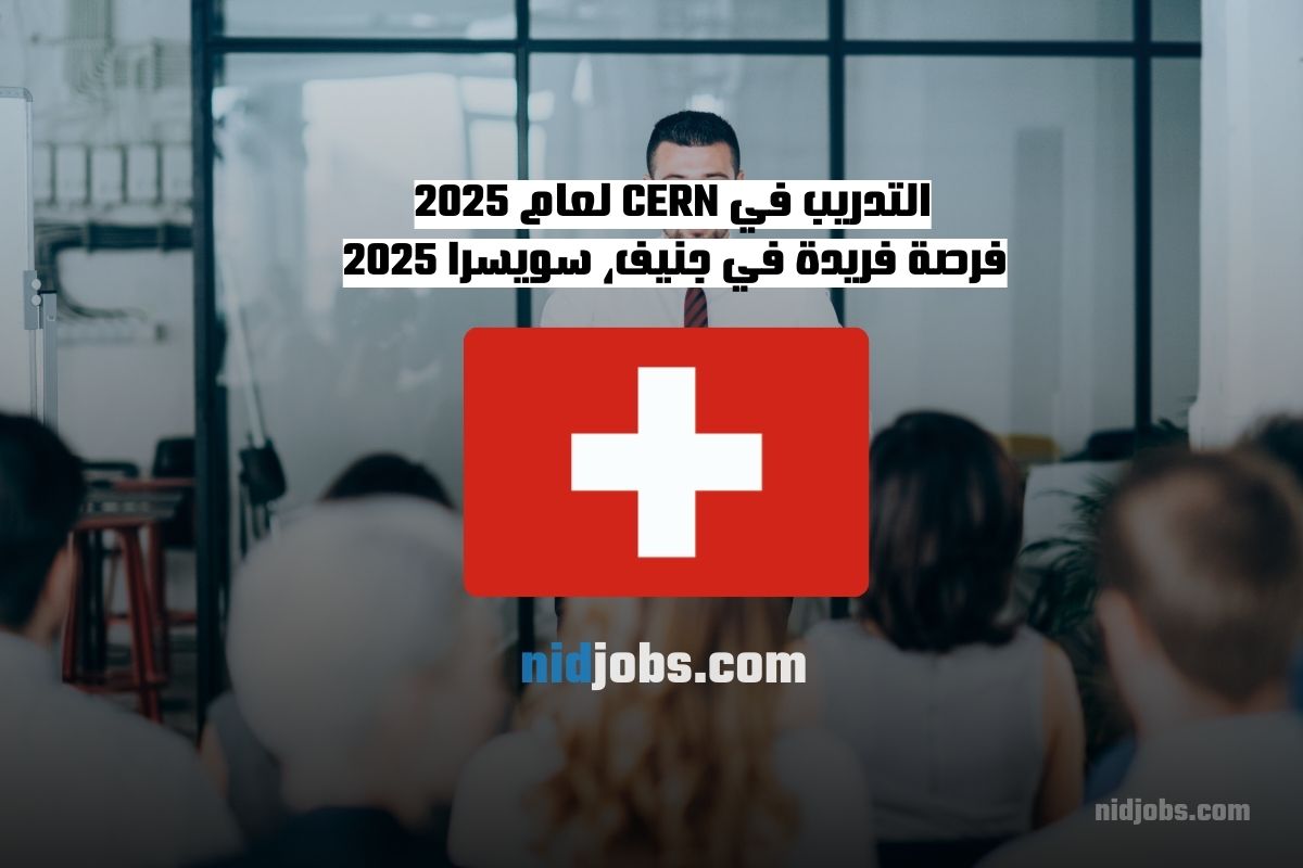 التدريب في CERN 2025، فرصة للطلاب في جنيف، تجربة تدريب تقني وإداري.