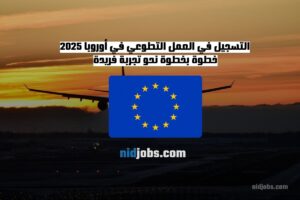 التسجيل في العمل التطوعي في أوروبا 2025 دليل شامل للحصول على فرصة تطوع دولية.