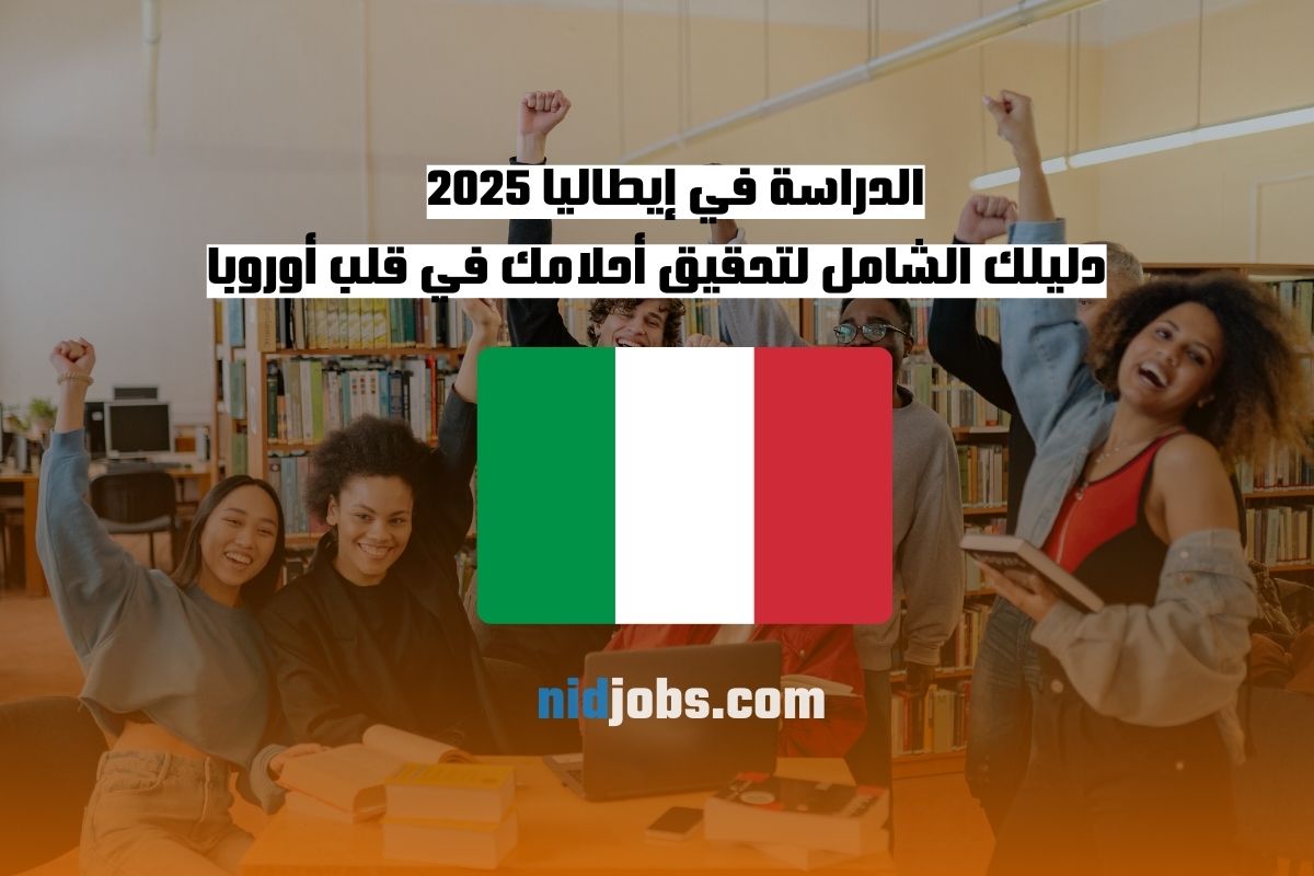 الدراسة في إيطاليا 2025 دليلك الشامل لتحقيق أحلامك الأكاديمية في قلب أوروبا