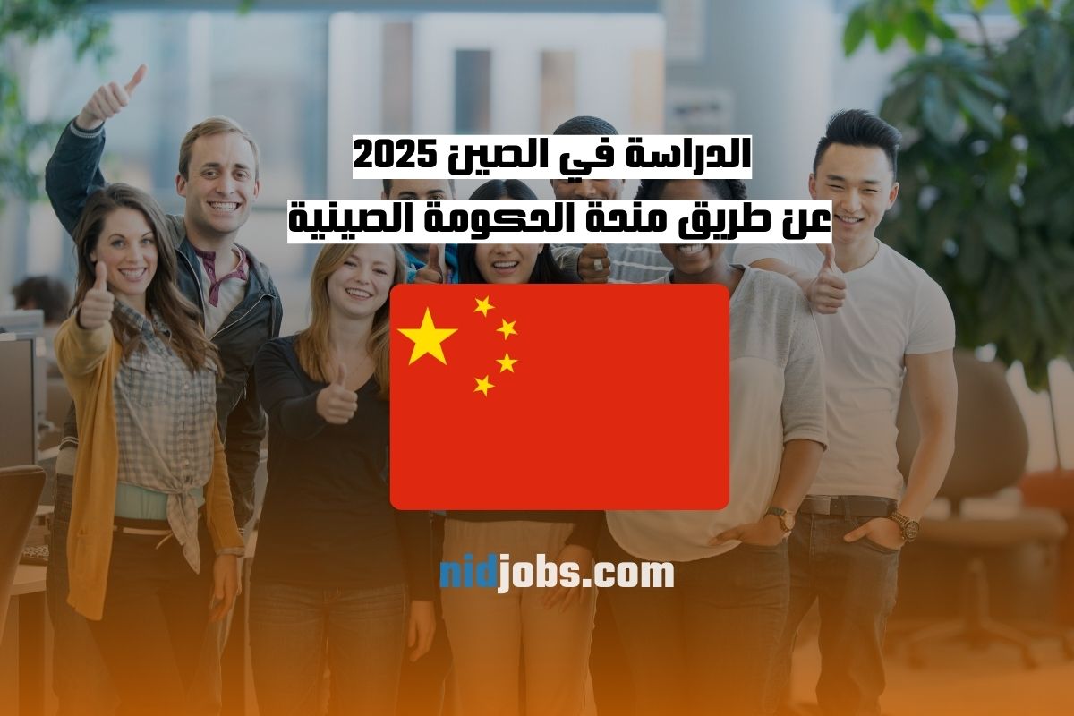 الدراسة في الصين عن طريق منحة الحكومة الصينية لعام 2025 قدم الآن!