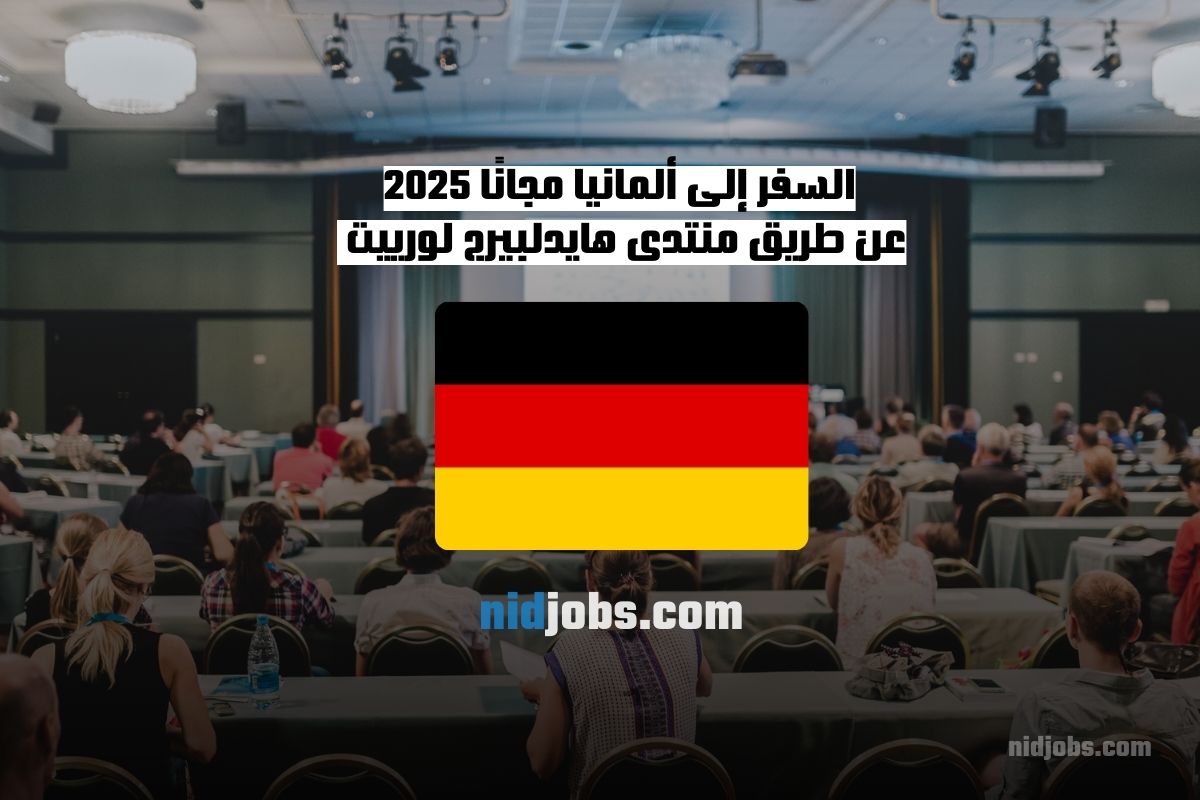 السفر إلى ألمانيا مجانًا، منتدى هايدلبيرج لورييت، فرص الباحثين الشباب، التقديم على HLF، المنح العلمية في ألمانيا