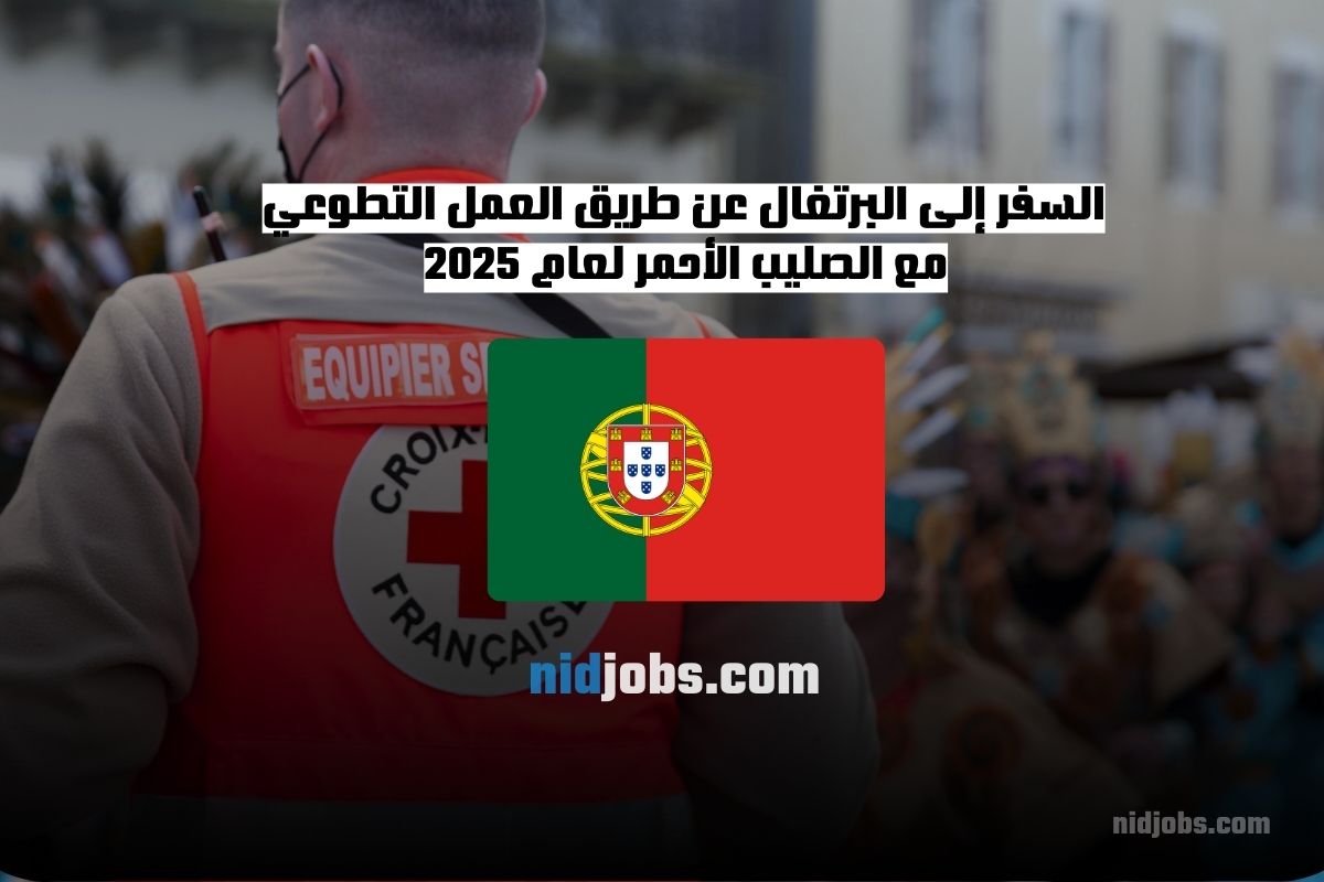 السفر إلى البرتغال عن طريق العمل التطوعي مع الصليب الأحمر