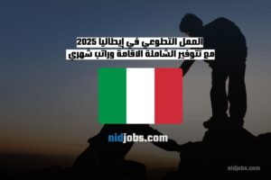 متطوعون يعملون في منظمة غير ربحية في روما، إيطاليا، ضمن برنامج التطوع الدولي لعام 2025.