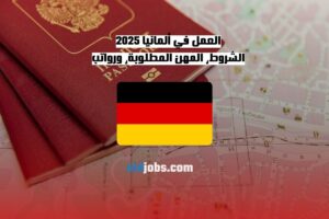 العمل في ألمانيا: الشروط والمهن المطلوبة والرواتب لعام 2025