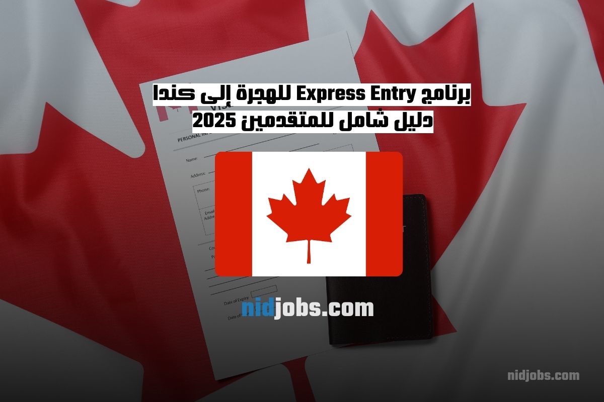 برنامج Express Entry للهجرة إلى كندا دليل شامل للمتطلبات والخطوات.