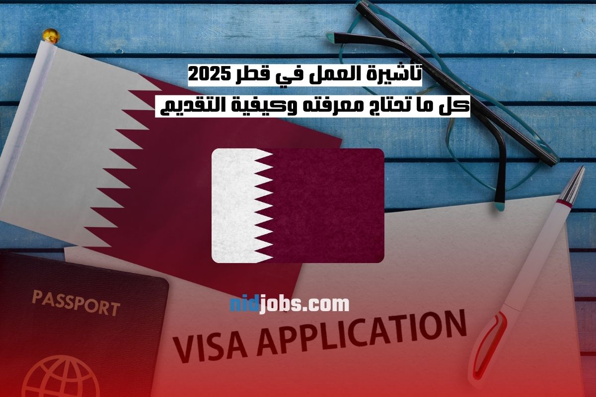 تأشيرة العمل في قطر 2025 كل ما تحتاج معرفته وكيفية التقديم