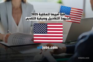 شروط الحصول على فيزا أمريكا للمغاربة 2025