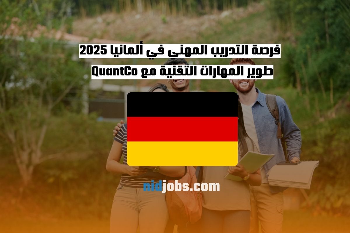 فرصة التدريب المهني في ألمانيا 2025 تطوير المهارات التقنية مع QuantCo