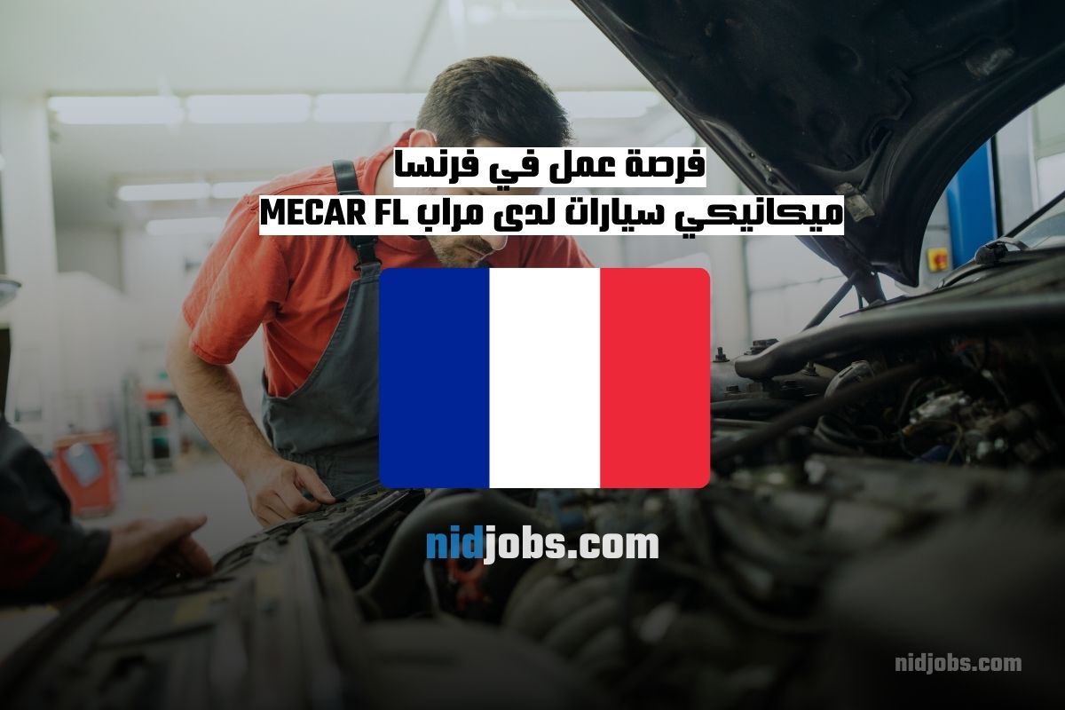 فرصة عمل ميكانيكي سيارات في فرنسا، صيانة وإصلاح المركبات، مرآب MECAR FL.