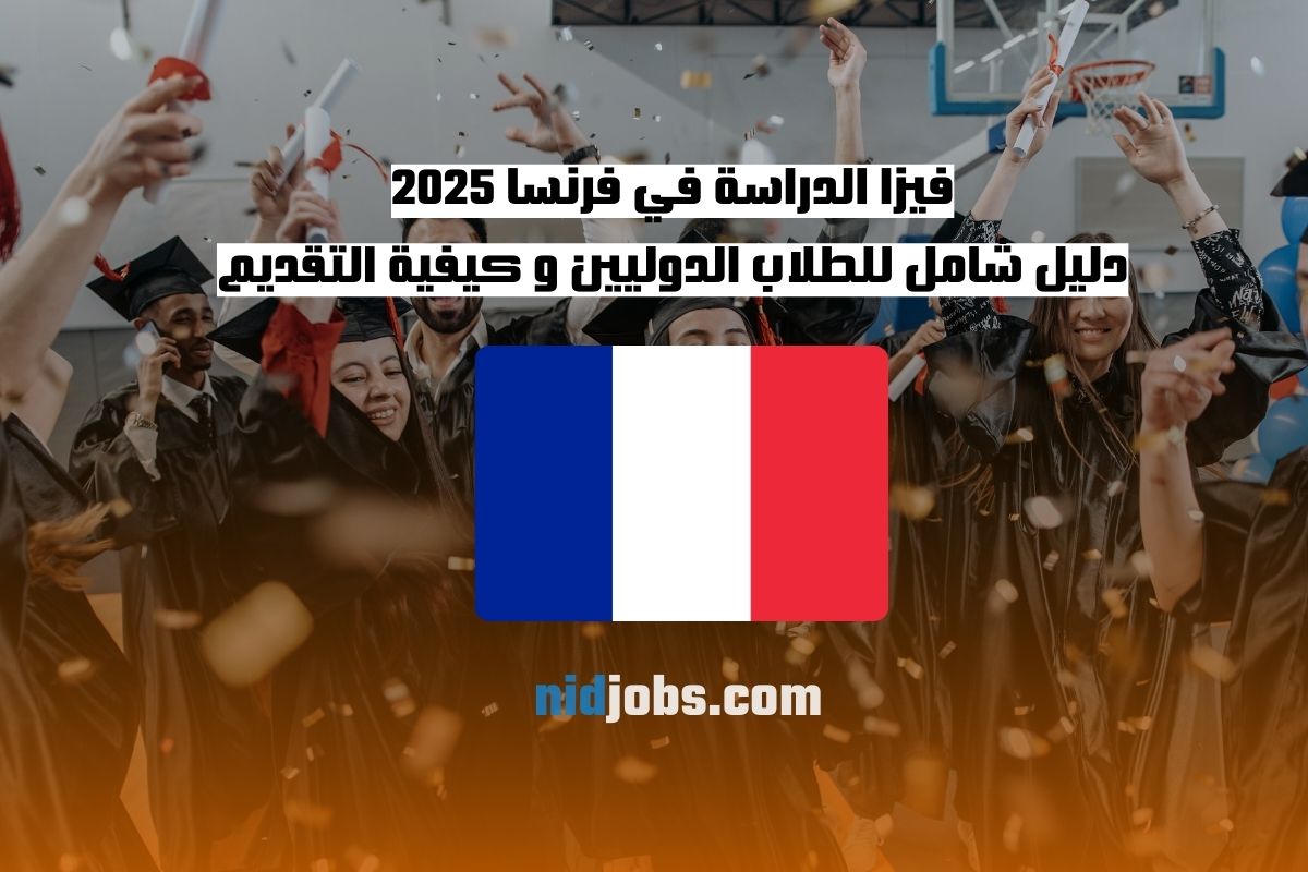 فيزا الدراسة في فرنسا 2025، تأشيرة الطالب فرنسا، شروط الدراسة في فرنسا، تكاليف فيزا الدراسة، متطلبات التأشيرة الفرنسية