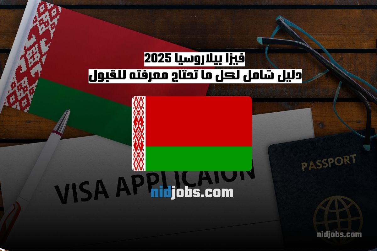 فيزا بيلاروسيا 2025 دليل شامل لكل ما تحتاج معرفته للقبول